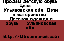 Продам детскую обувь › Цена ­ 300 - Ульяновская обл. Дети и материнство » Детская одежда и обувь   . Ульяновская обл.